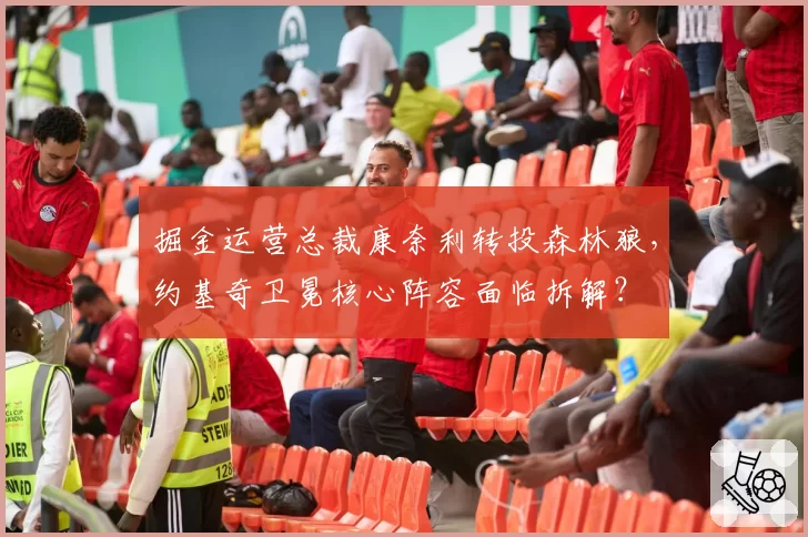 掘金运营总裁康奈利转投森林狼，约基奇卫冕核心阵容面临拆解？