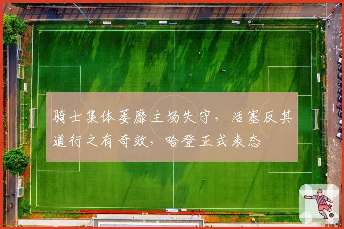 骑士集体萎靡主场失守，活塞反其道行之有奇效，哈登正式表态