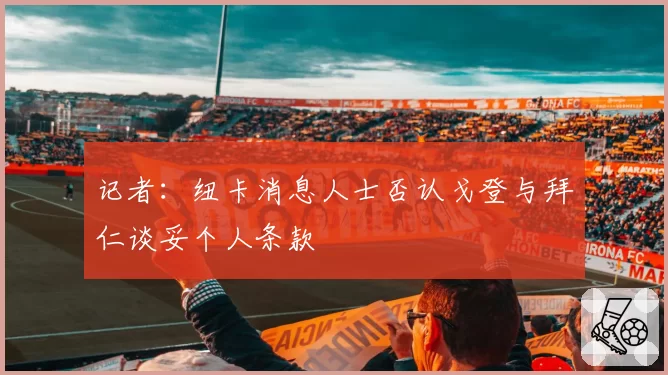 记者：纽卡消息人士否认戈登与拜仁谈妥个人条款