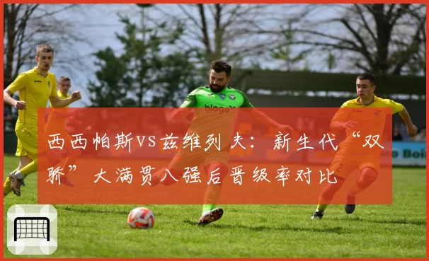 西西帕斯vs兹维列夫:新生代“双骄”大满贯八强后晋级率对比