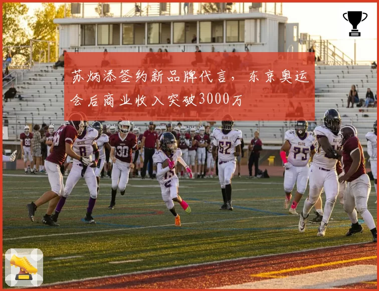 苏炳添签约新品牌代言，东京奥运会后商业收入突破3000万
