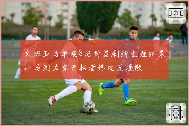文班亚马单场8记封盖刷新生涯纪录，马刺力克开拓者终结五连败