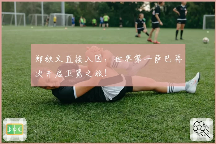 郑钦文直接入围，世界第一萨巴再次开启卫冕之旅！