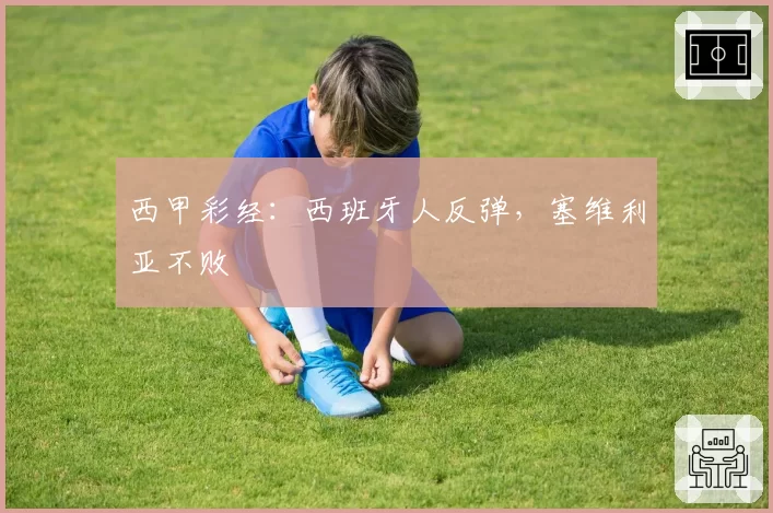 西甲彩经：西班牙人反弹，塞维利亚不败