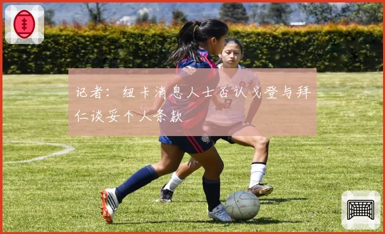 记者：纽卡消息人士否认戈登与拜仁谈妥个人条款