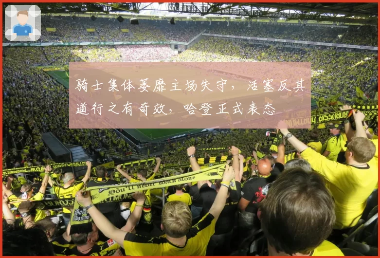 骑士集体萎靡主场失守，活塞反其道行之有奇效，哈登正式表态