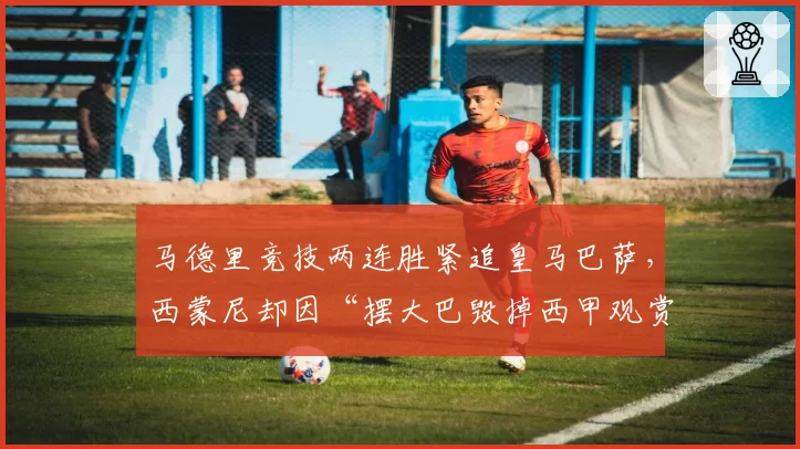 马德里竞技两连胜紧追皇马巴萨，西蒙尼却因“摆大巴毁掉西甲观赏性”再成众矢之的__br_