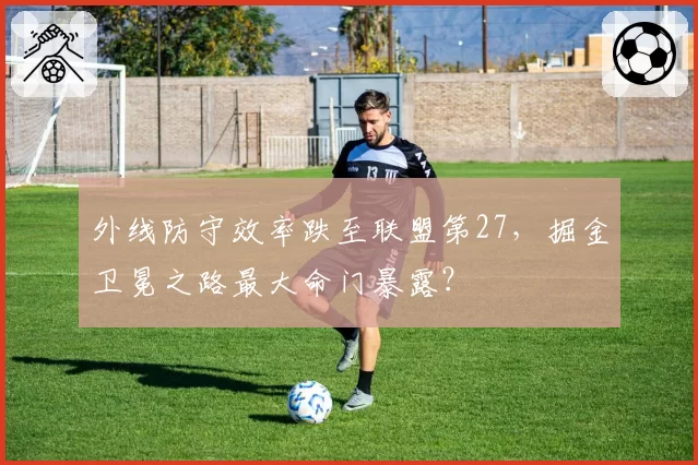 外线防守效率跌至联盟第27,掘金卫冕之路最大命门暴露?