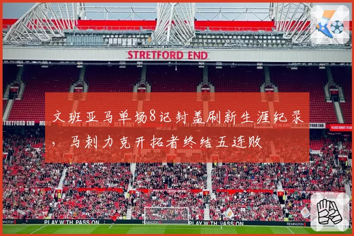 文班亚马单场8记封盖刷新生涯纪录，马刺力克开拓者终结五连败