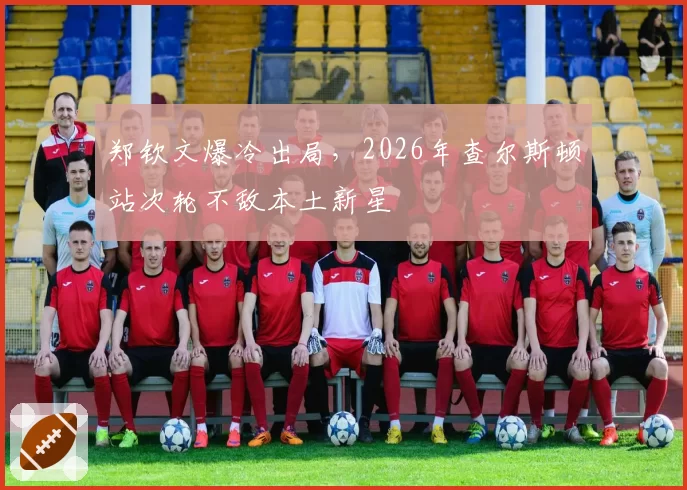 郑钦文爆冷出局,2026年查尔斯顿站次轮不敌本土新星