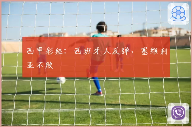 西甲彩经:西班牙人反弹,塞维利亚不败